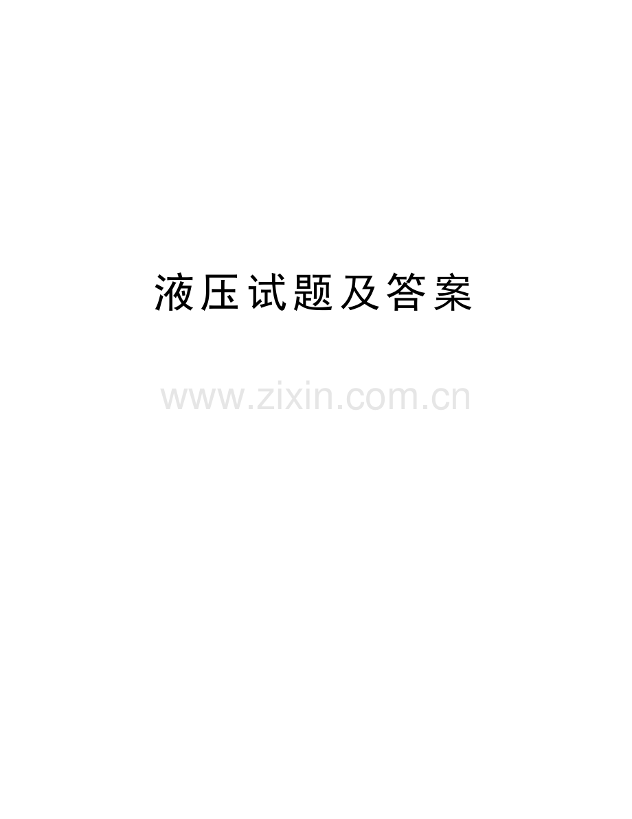 液压试题及答案复习过程.doc_第1页