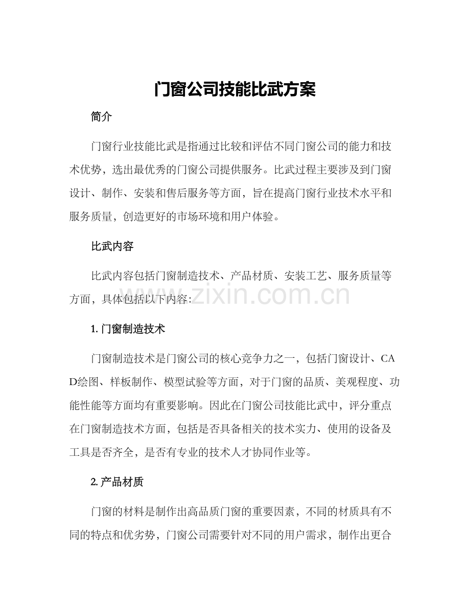 门窗公司技能比武方案.docx_第1页