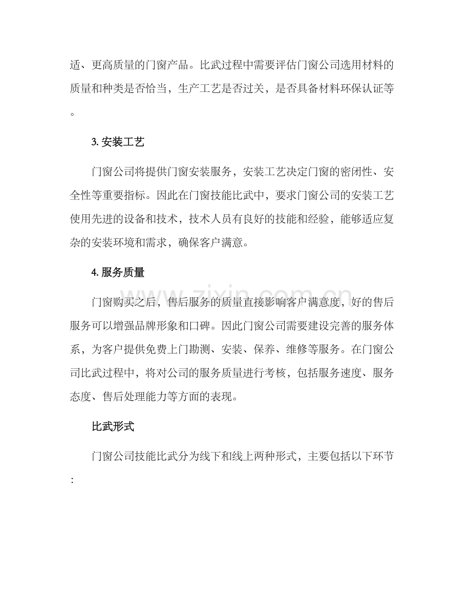 门窗公司技能比武方案.docx_第2页