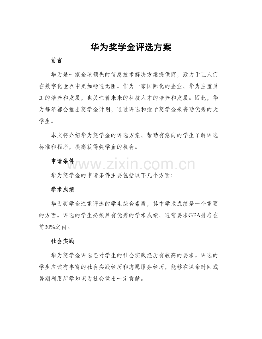 华为奖学金评选方案.docx_第1页