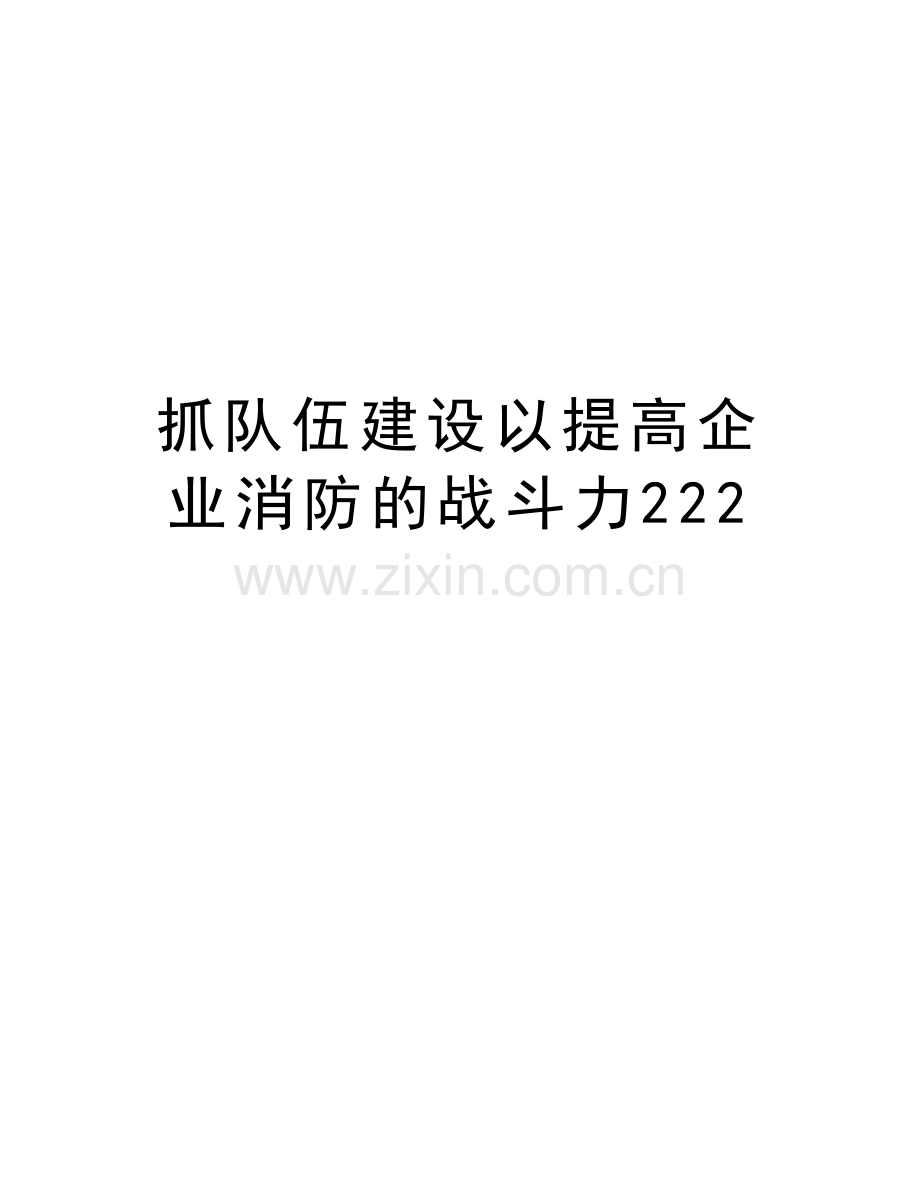 抓队伍建设以提高企业消防的战斗力222doc资料.doc_第1页