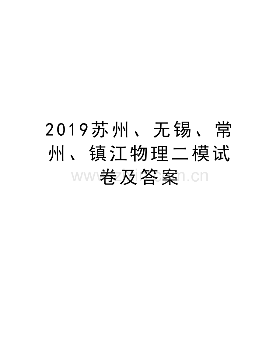 2019苏州、无锡、常州、镇江物理二模试卷及答案知识分享.doc_第1页