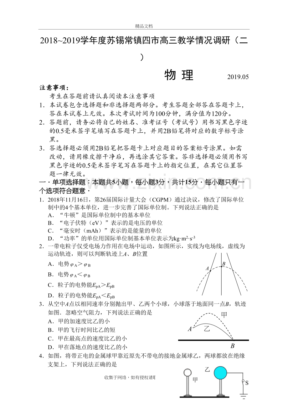2019苏州、无锡、常州、镇江物理二模试卷及答案知识分享.doc_第2页
