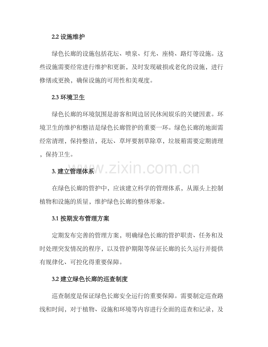 绿色长廊管护方案.docx_第2页
