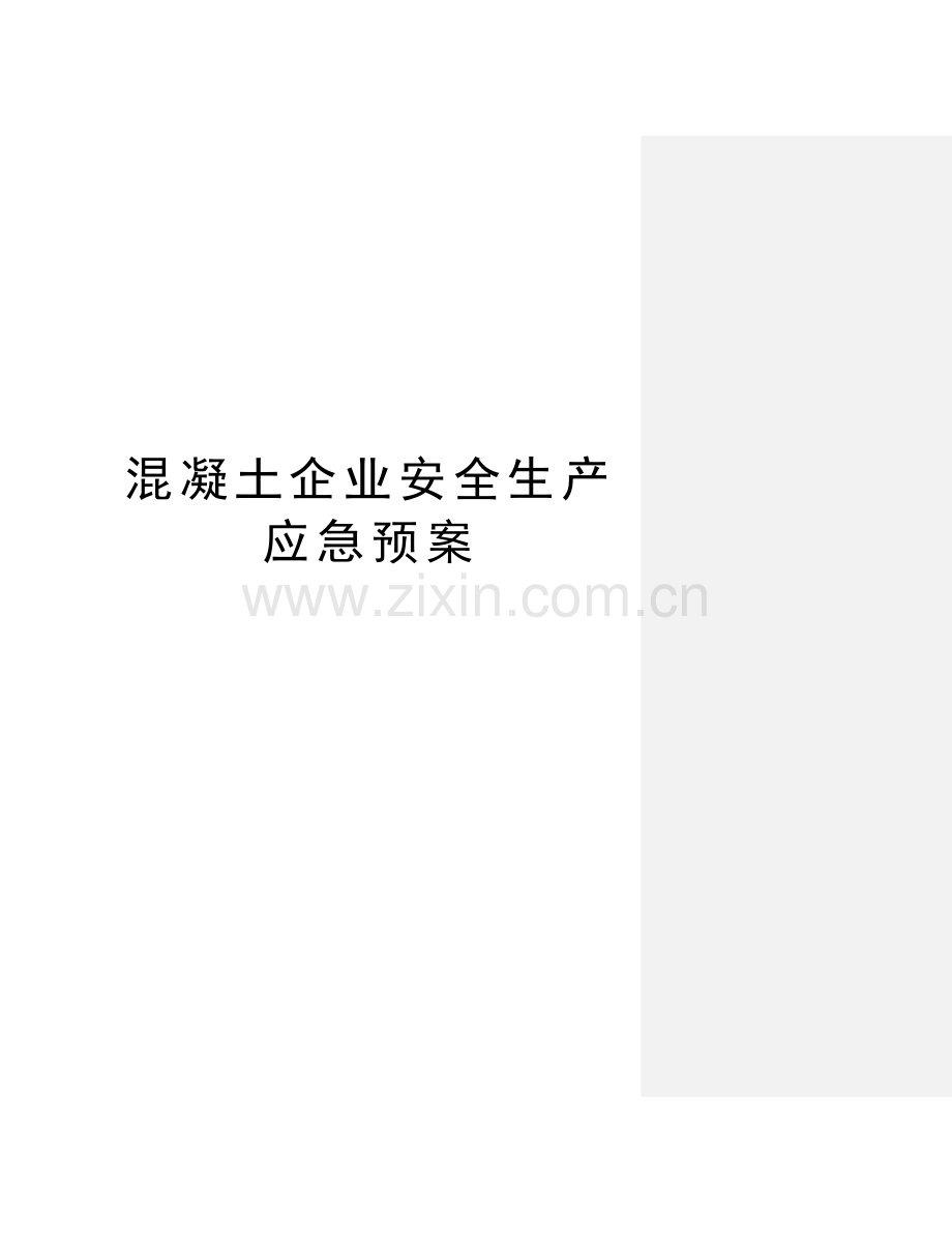 混凝土企业安全生产应急预案教学内容.doc_第1页