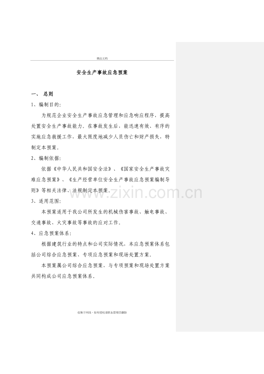 混凝土企业安全生产应急预案教学内容.doc_第2页