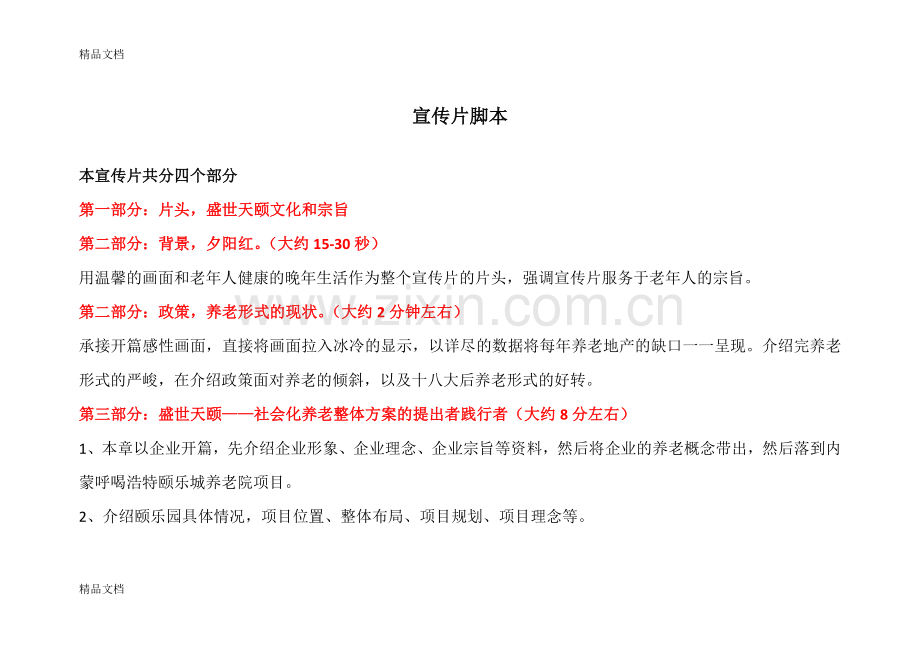 养老地产宣传片脚本教案资料.doc_第1页