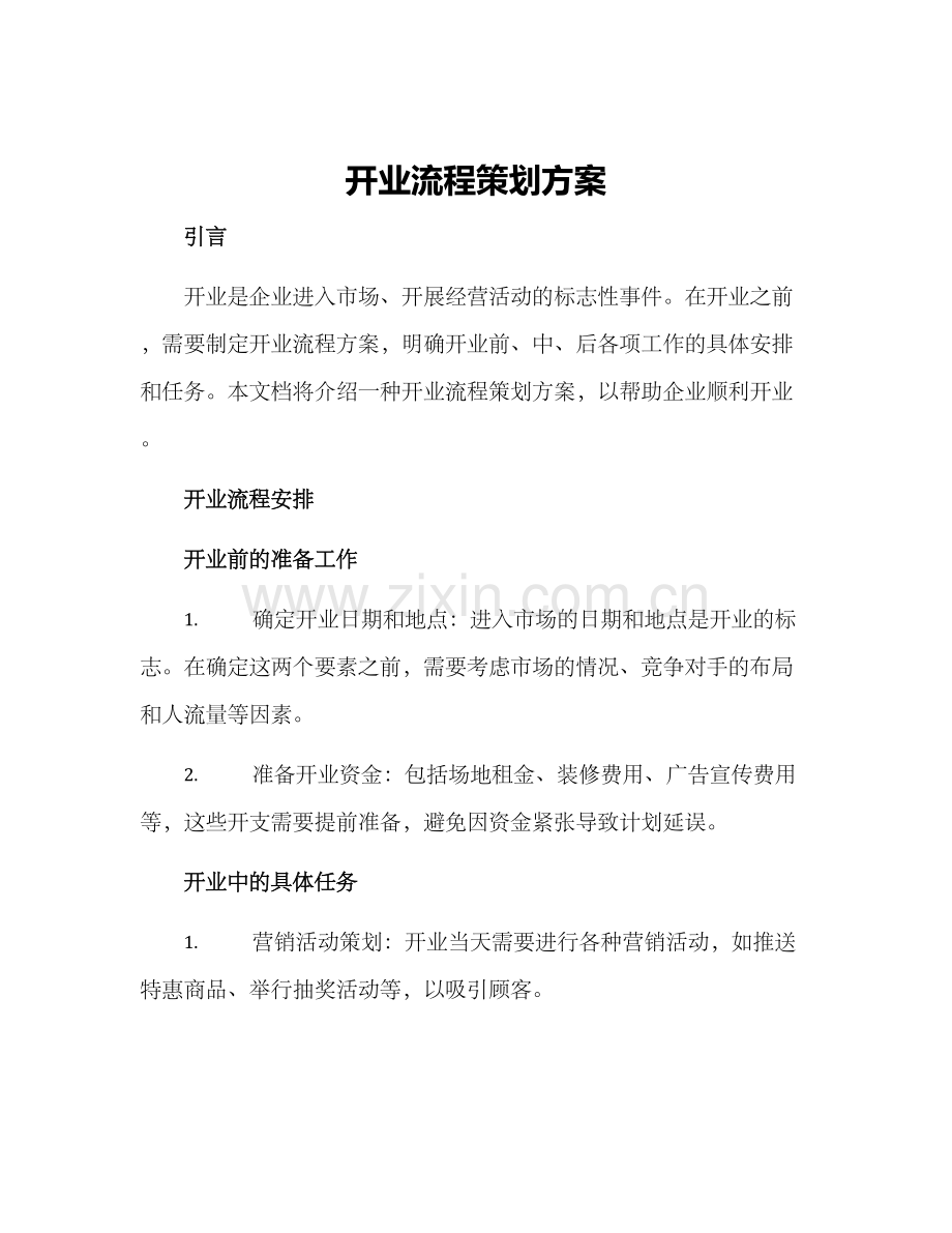 开业流程策划方案.docx_第1页