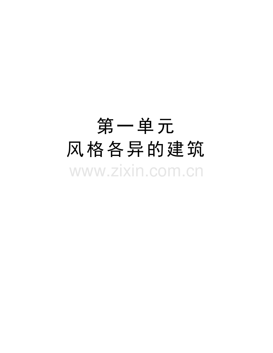 第一单元-风格各异的建筑教学文稿.doc_第1页