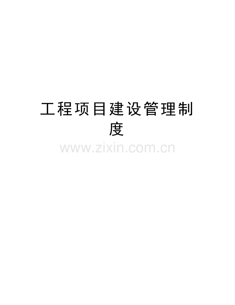 工程项目建设管理制度演示教学.doc_第1页