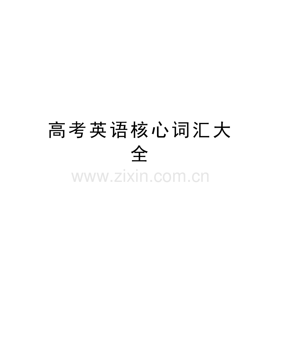 高考英语核心词汇大全资料讲解.doc_第1页