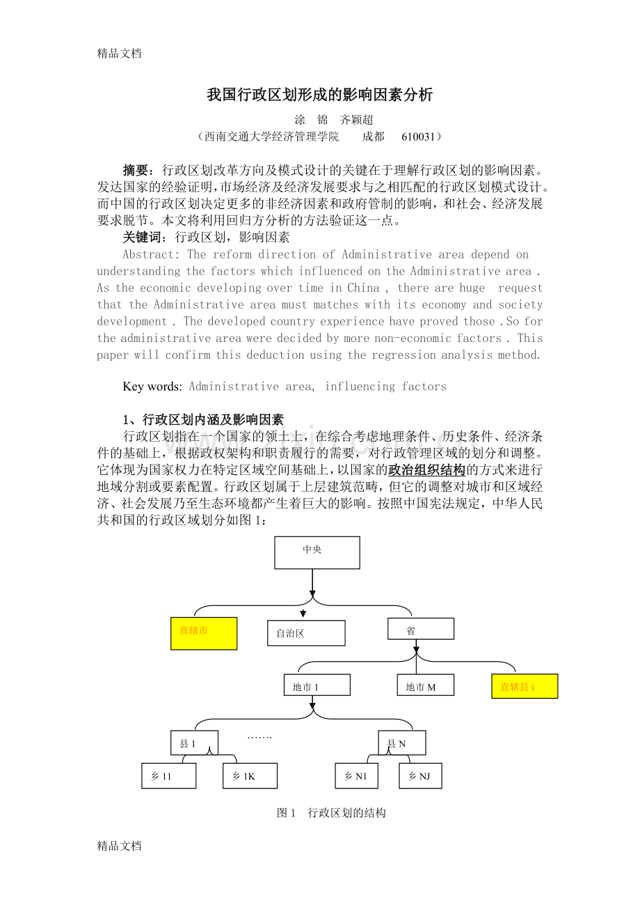 32-我国行政区划形成的影响因素及实证分析复习课程.doc_第1页