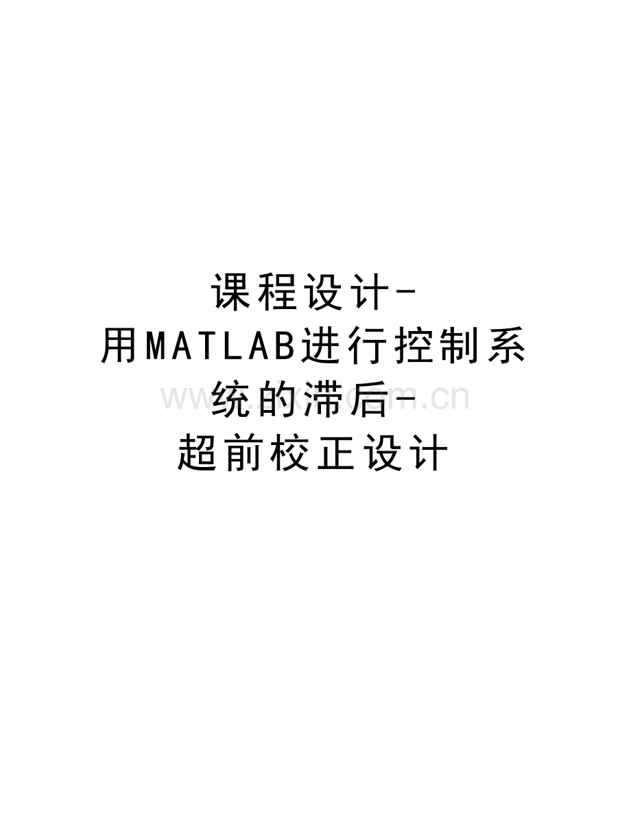 课程设计-用MATLAB进行控制系统的滞后-超前校正设计doc资料.doc_第1页