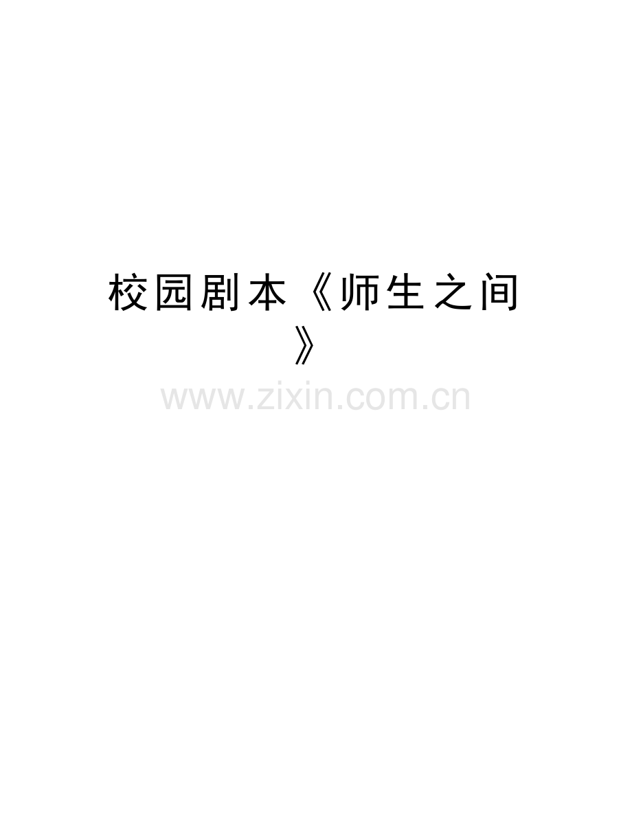 校园剧本《师生之间》教学提纲.doc_第1页