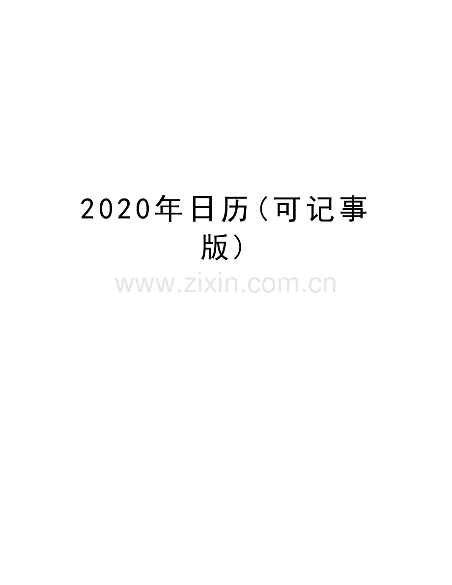 2020年日历(可记事版)复习进程.doc_第1页