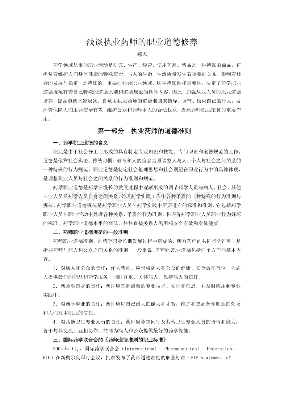 浅谈执业药师思想道德修养讲课讲稿.doc_第1页