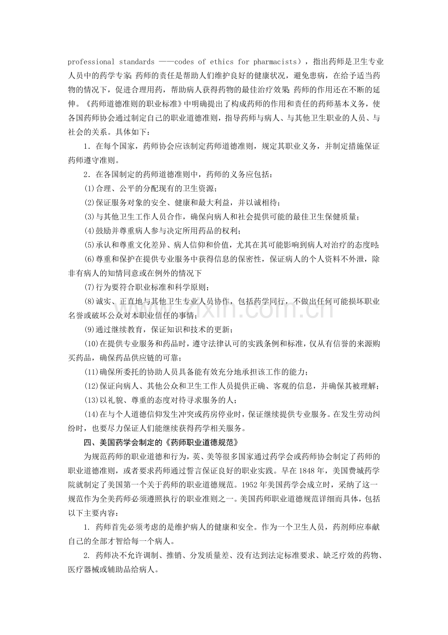 浅谈执业药师思想道德修养讲课讲稿.doc_第2页