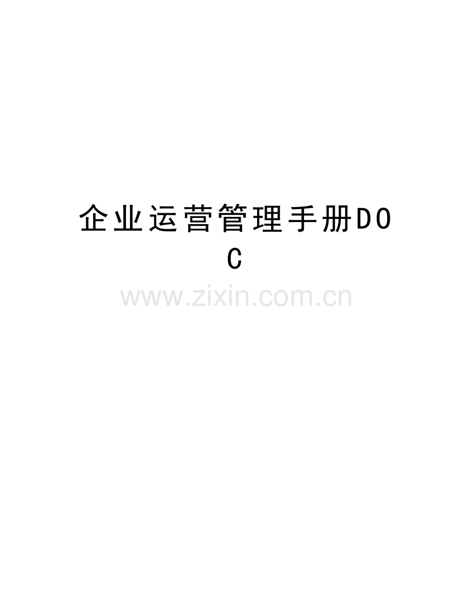 企业运营管理手册DOC知识讲解.doc_第1页