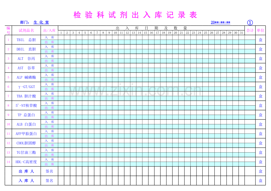 检验科试剂出入库记录表知识分享.xls_第1页