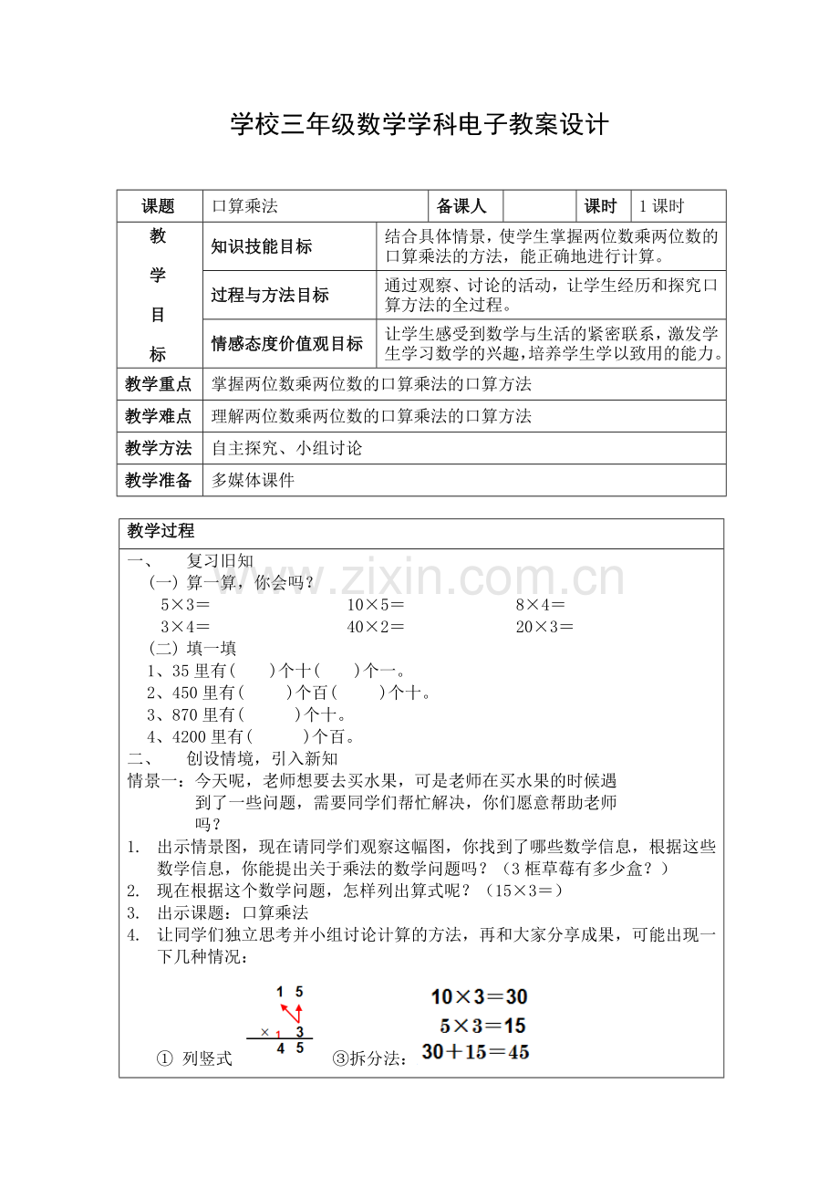 三年级下册-口算乘法教案知识讲解.doc_第1页