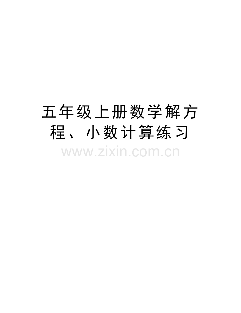 五年级上册数学解方程、小数计算练习教学文稿.doc_第1页