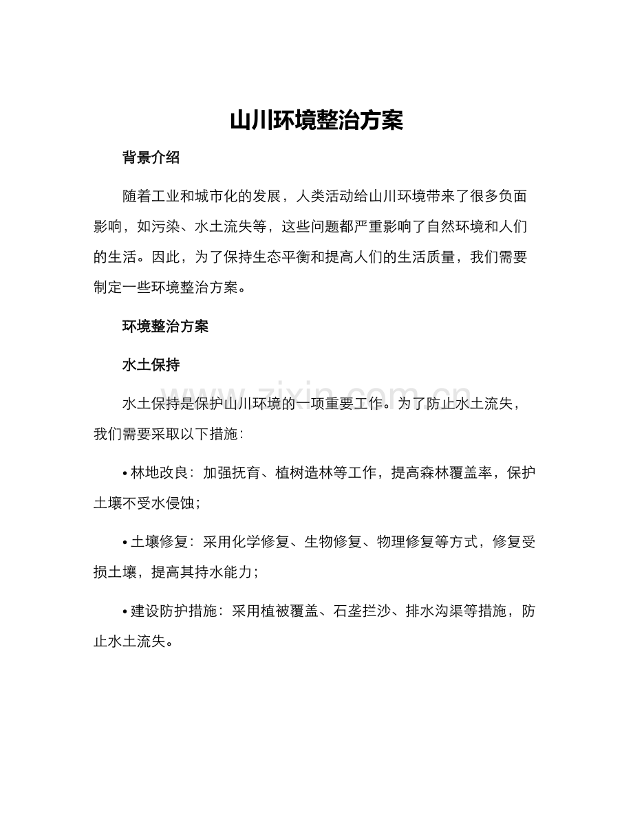山川环境整治方案.docx_第1页
