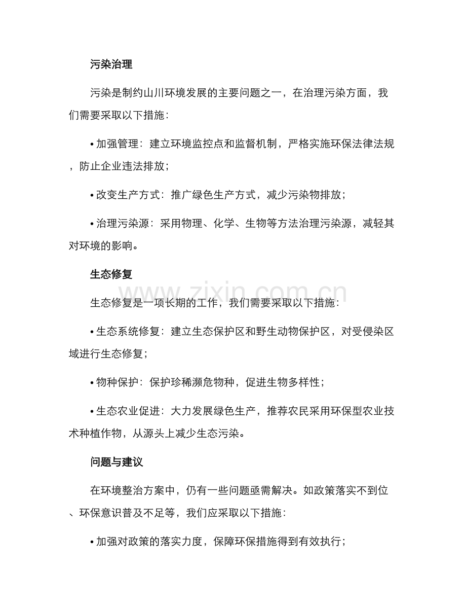 山川环境整治方案.docx_第2页