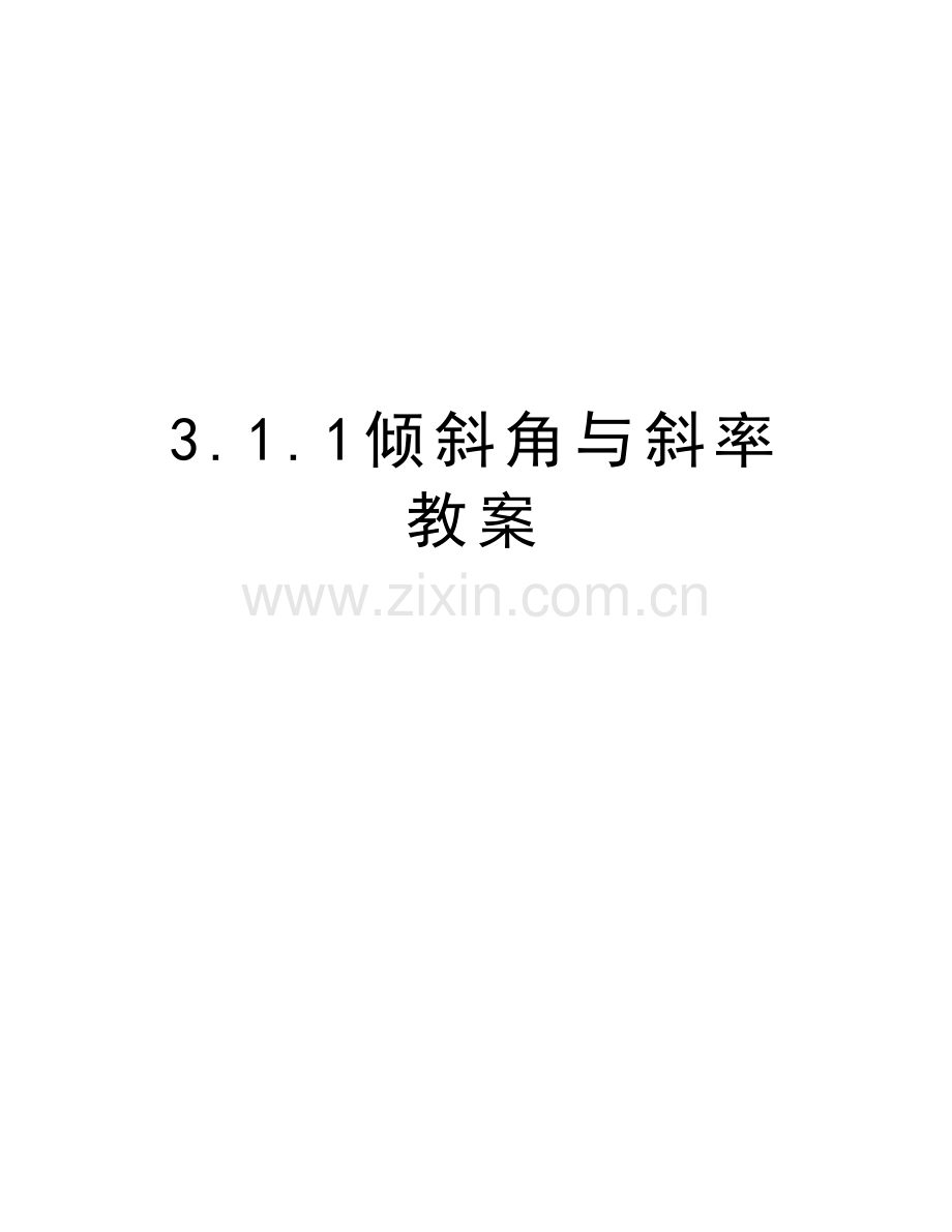 3.1.1倾斜角与斜率教案教学内容.doc_第1页