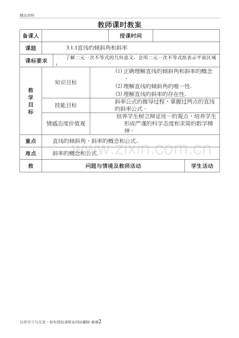 3.1.1倾斜角与斜率教案教学内容.doc_第2页