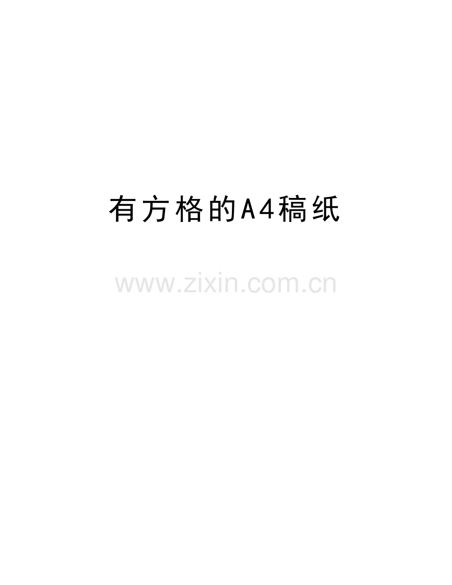 有方格的A4稿纸电子教案.doc_第1页