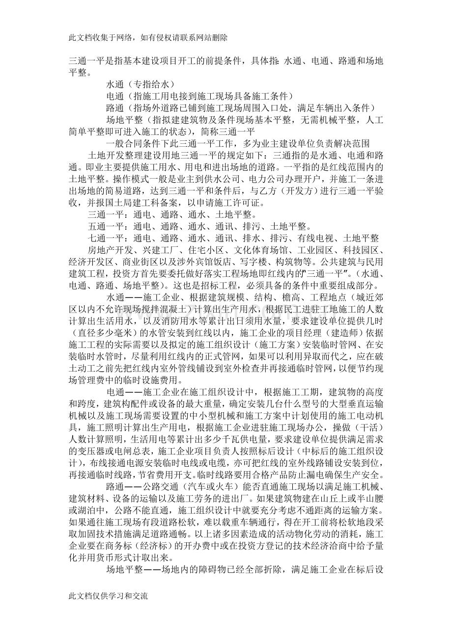 三通一平是指基本建设项目开工的前提条件学习资料.doc_第1页
