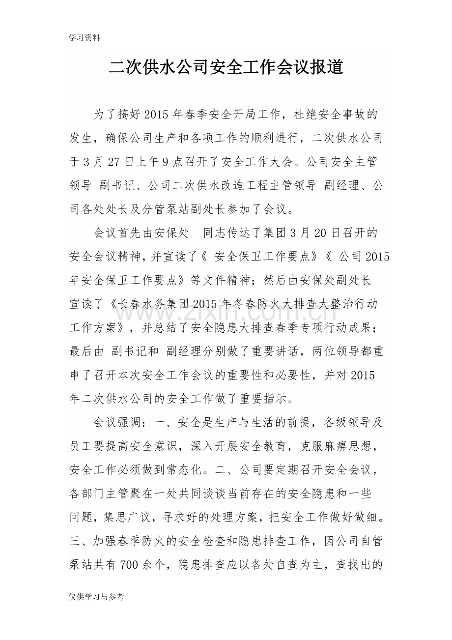 安全生产工作会议报道资料.doc_第1页