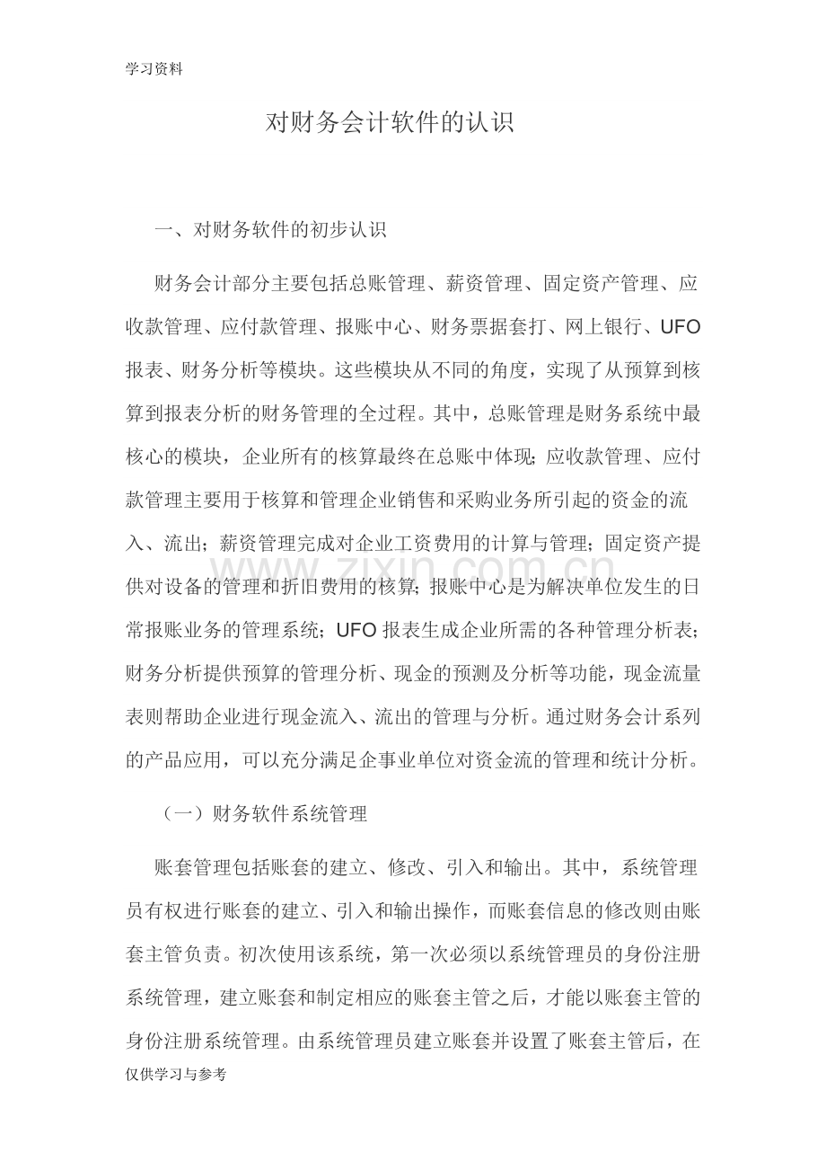 对财务会计软件的认识教学文案.doc_第1页