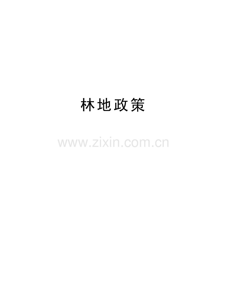 林地政策备课讲稿.doc_第1页