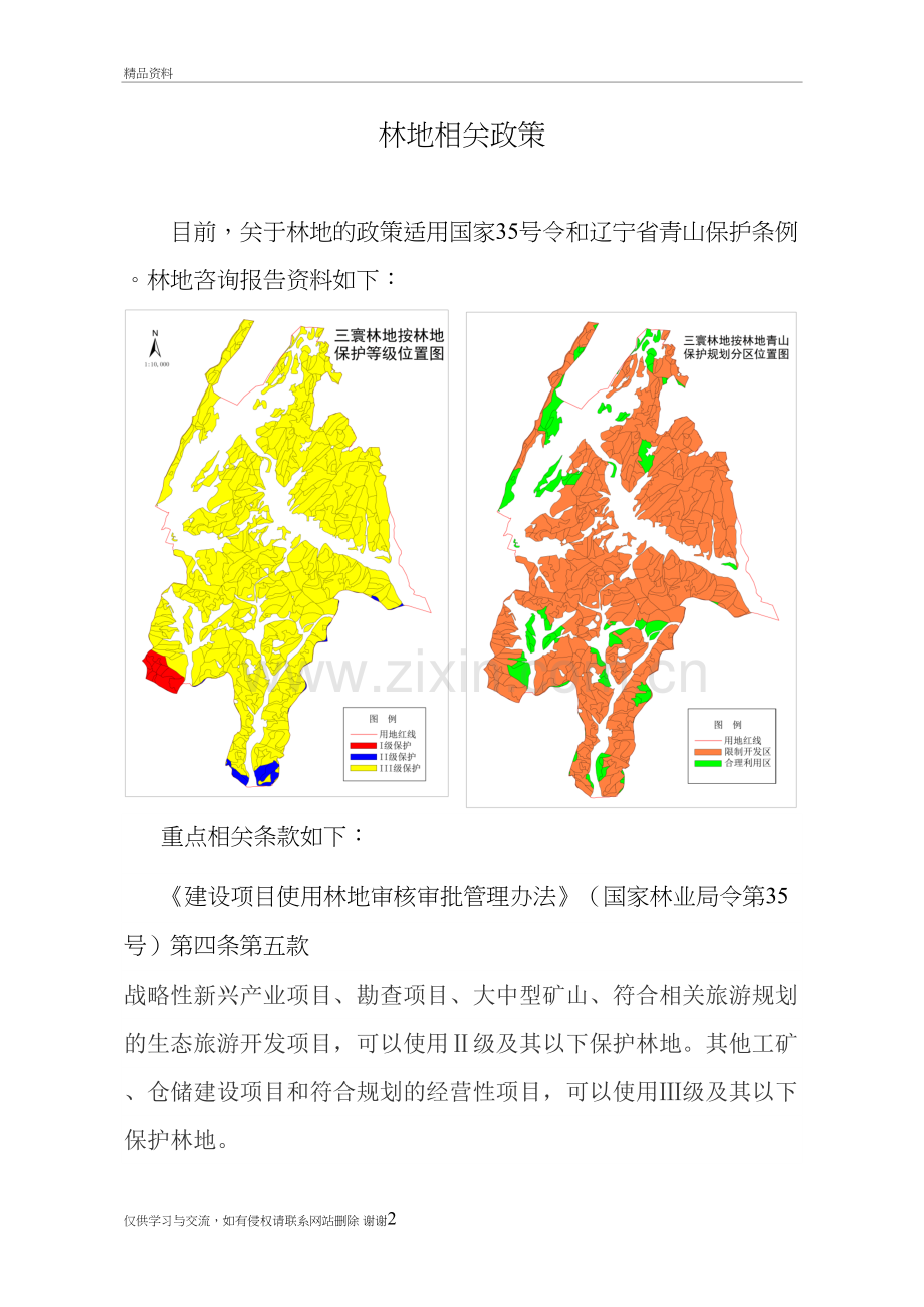 林地政策备课讲稿.doc_第2页