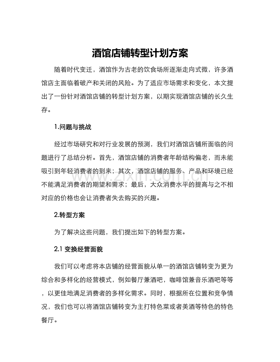 酒馆店铺转型计划方案.docx_第1页