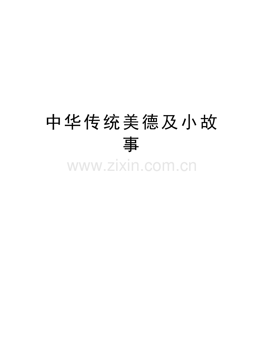 中华传统美德及小故事资料.doc_第1页