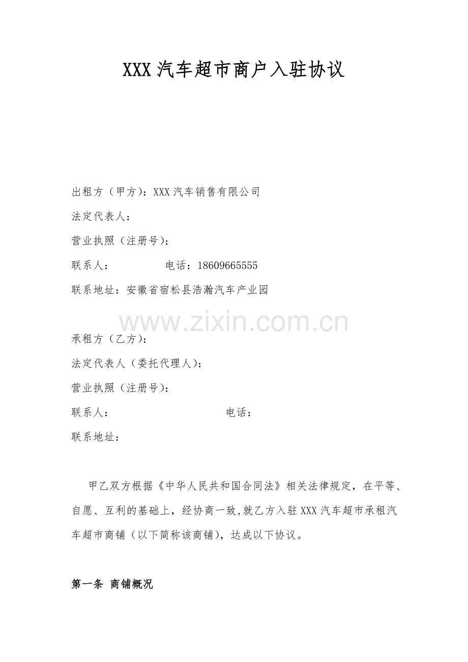 汽车超市商场入驻协议备课讲稿.doc_第1页