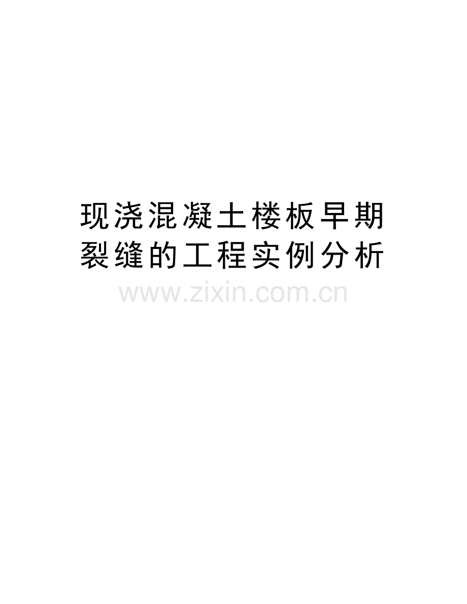 现浇混凝土楼板早期裂缝的工程实例分析复习过程.doc_第1页