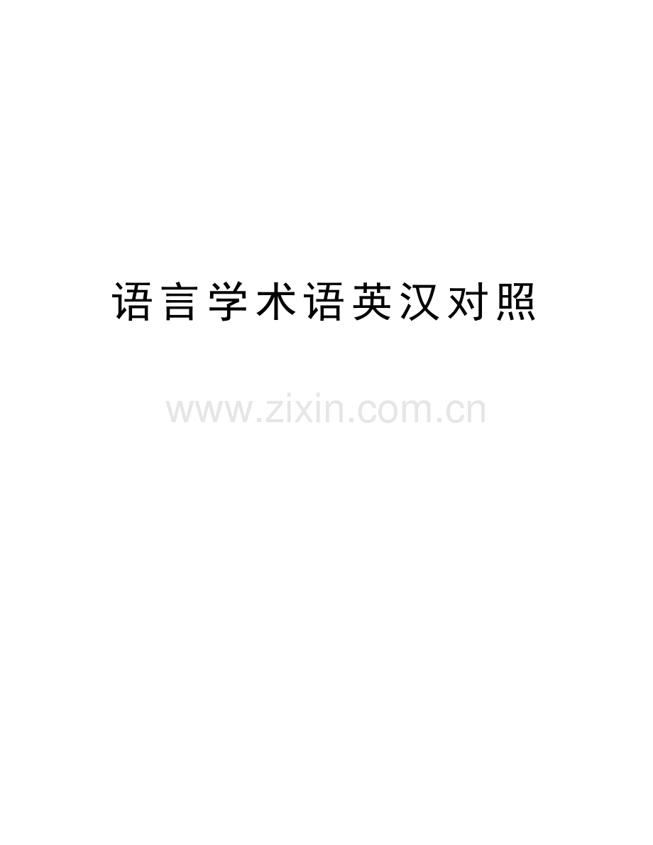 语言学术语英汉对照教学内容.doc_第1页