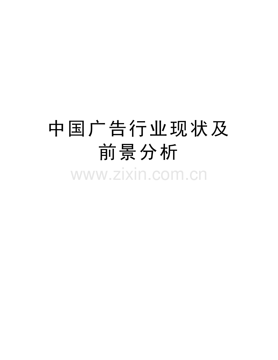 中国广告行业现状及前景分析演示教学.doc_第1页