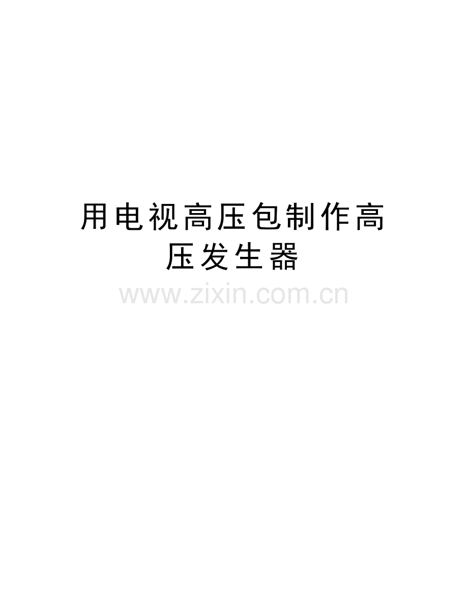 用电视高压包制作高压发生器知识讲解.doc_第1页