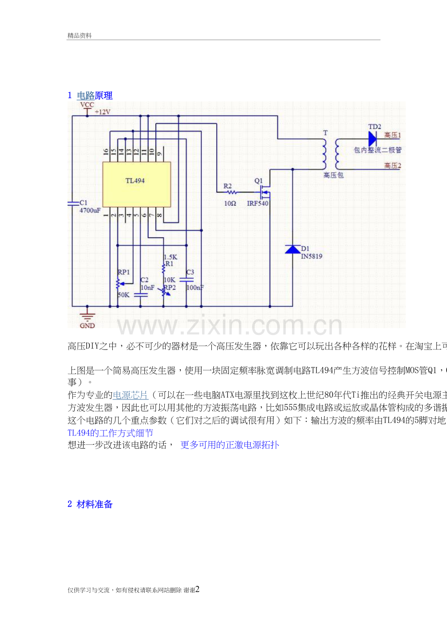 用电视高压包制作高压发生器知识讲解.doc_第2页