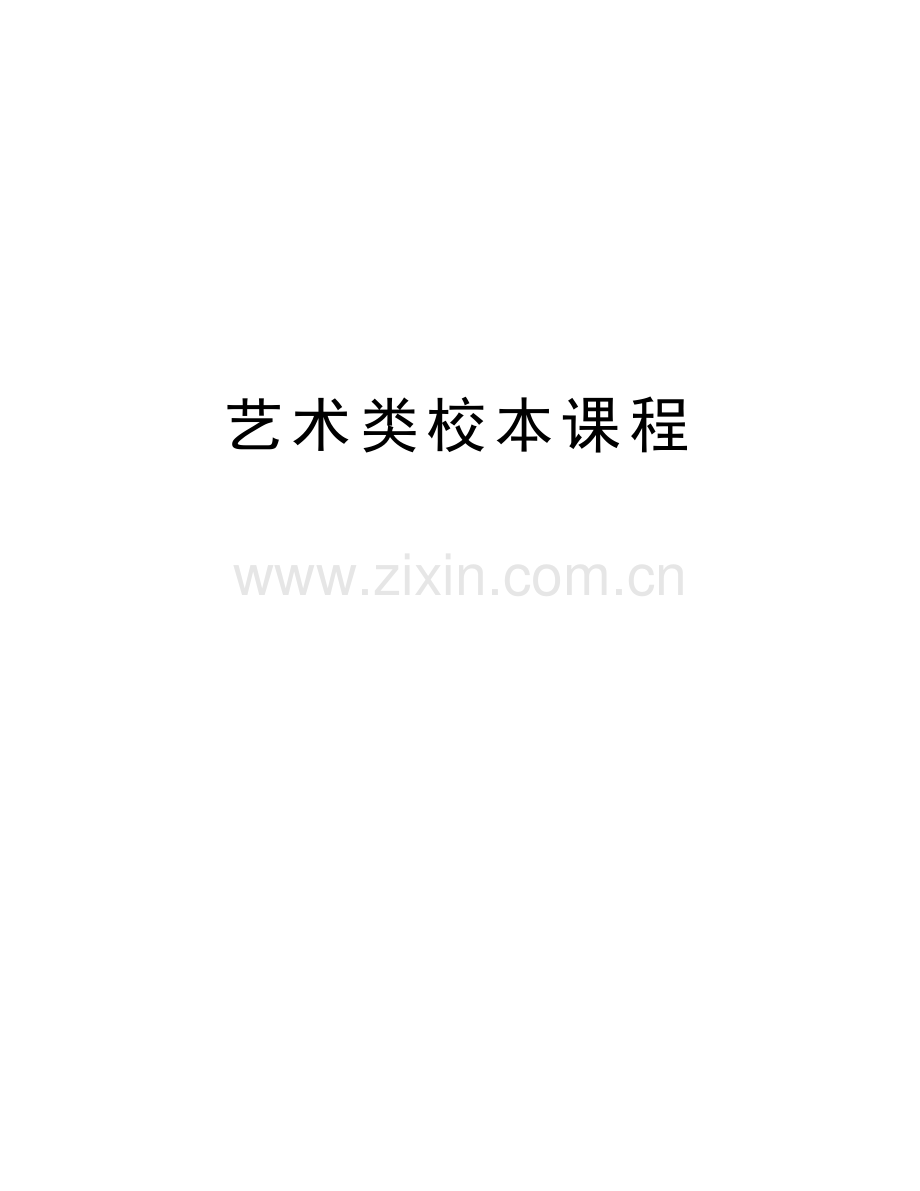 艺术类校本课程资料.doc_第1页