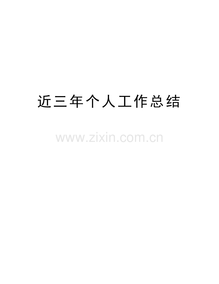 近三年个人工作总结教学提纲.doc_第1页