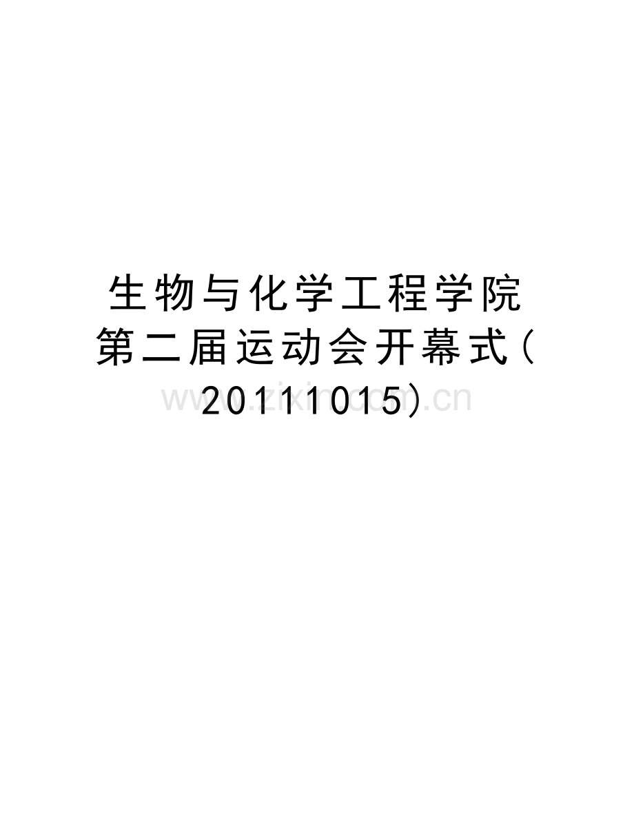生物与化学工程学院第二届运动会开幕式(1015)演示教学.doc_第1页