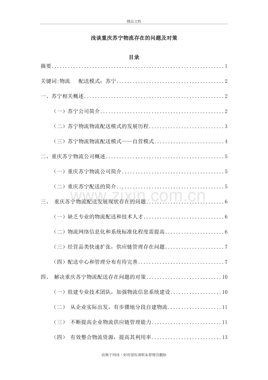 浅谈重庆苏宁物流存在的问题及对策学习资料.doc_第2页