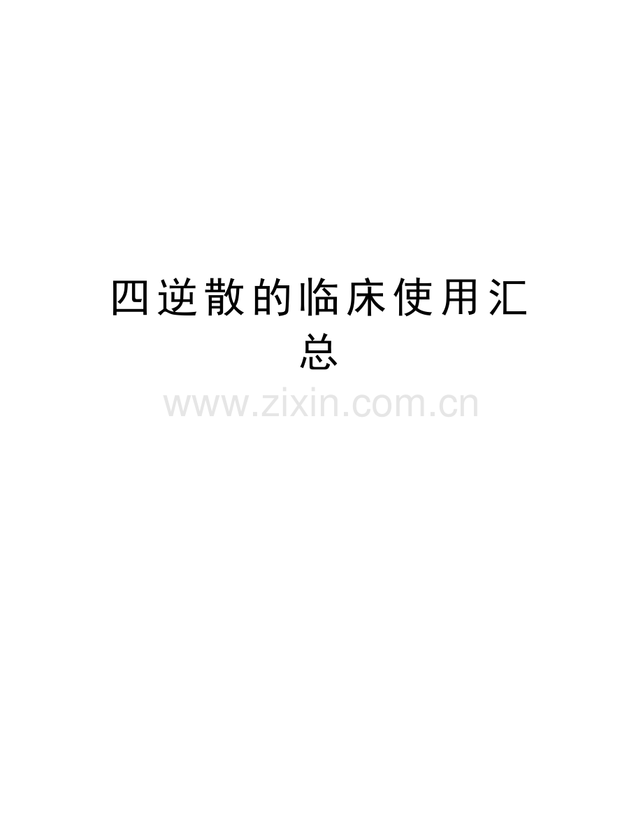 四逆散的临床使用汇总教学文稿.doc_第1页