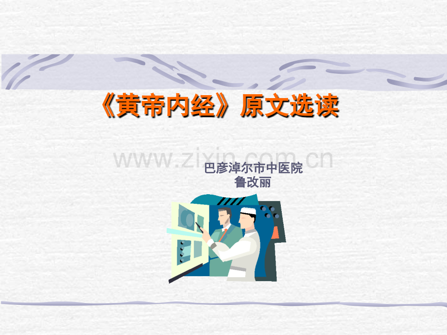 《黄帝内经》原文选读--藏气法时doc资料.ppt_第1页