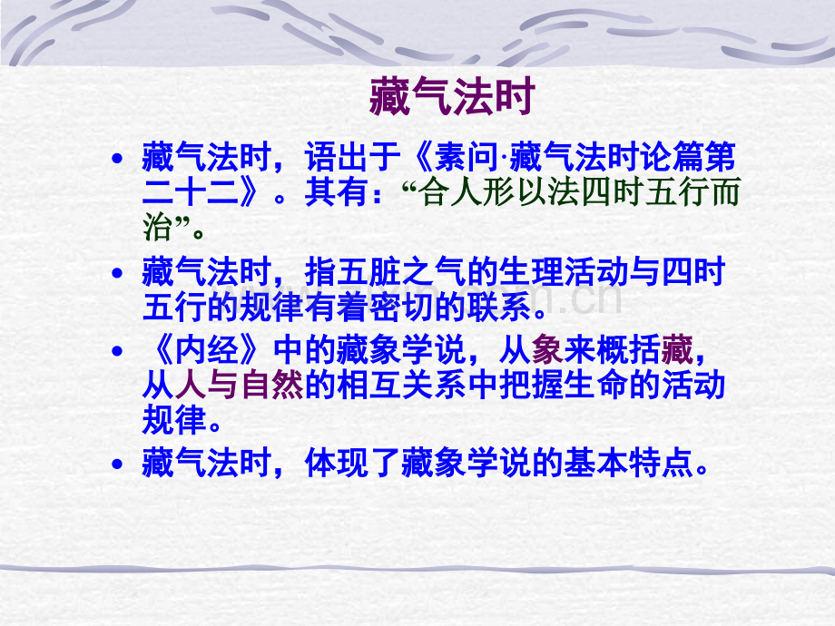 《黄帝内经》原文选读--藏气法时doc资料.ppt_第2页